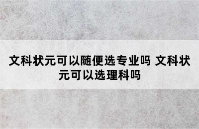 文科状元可以随便选专业吗 文科状元可以选理科吗